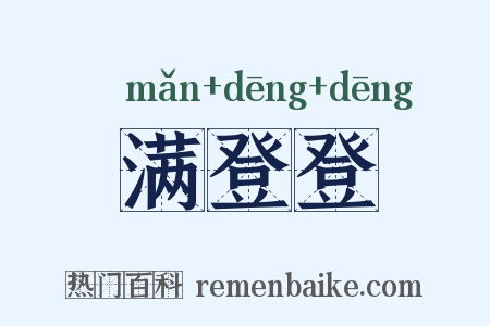 满登登是什么意思的图片